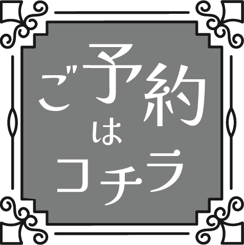 ご予約はこちら